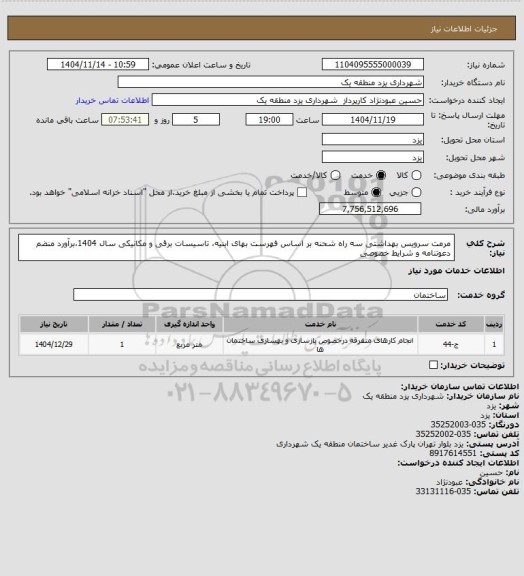 استعلام مرمت سرویس بهداشتی سه راه شحنه بر اساس فهرست بهای ابنیه، تاسیسات برقی و مکانیکی سال 1404،برآورد منضم دعوتنامه و شرایط خصوصی