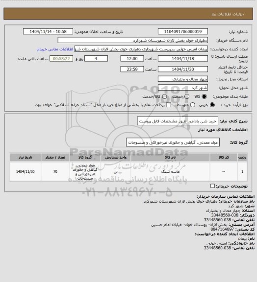 استعلام خرید شن بادامی طبق مشخصات فایل پیوست
