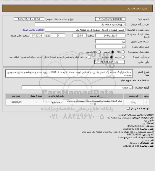 استعلام احداث پارکینگ منطقه یک شهرداری یزد بر اساس فهرست بهای ابنیه سال 1404 ، برآورد منضم و دعوتنامه و شرایط خصوصی پیوست