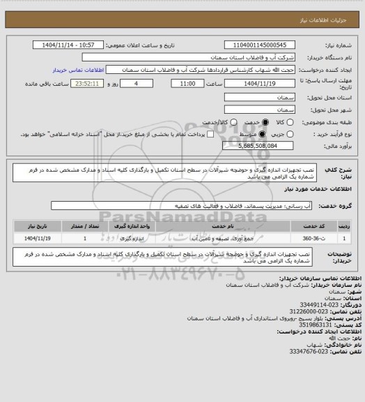 استعلام نصب تجهیزات اندازه گیری و حوضچه شیرآلات در سطح استان
تکمیل و بارگذاری کلیه اسناد و مدارک مشخص شده در فرم شماره یک الزامی می باشد