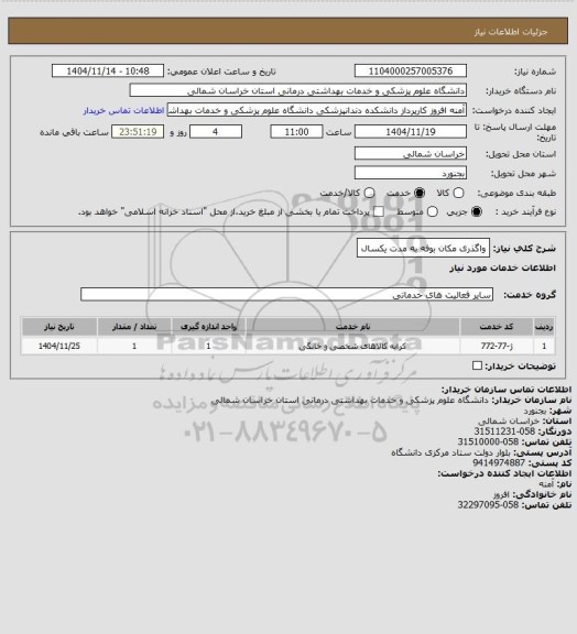استعلام واگذری مکان بوفه به مدت یکسال