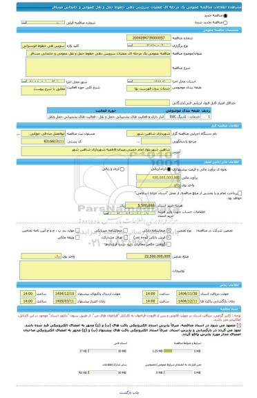 مناقصه، مناقصه عمومی یک مرحله ای عملیات سرویس دهی خطوط حمل و نقل عمومی و جابجایی مسافر
