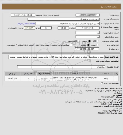 استعلام پیاده رو سازی بلوار رسالت بر اساس فهرست بهای ابنیه سال 1404، برآورد منضم و دعوتنامه و شرایط خصوصی پیوست