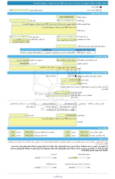 مناقصه، مناقصه عمومی یک مرحله ای احداث تعداد 1500 قبر یک طبقه در مجموعه آرامستان