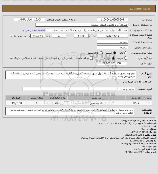 استعلام حفر چاه عمیق شماره 3 شمالشرق شهر سمنان
تکمیل و بارگذاری کلیه اسناد و مدارک مشخص شده در فرم شماره یک الزامی می باشد