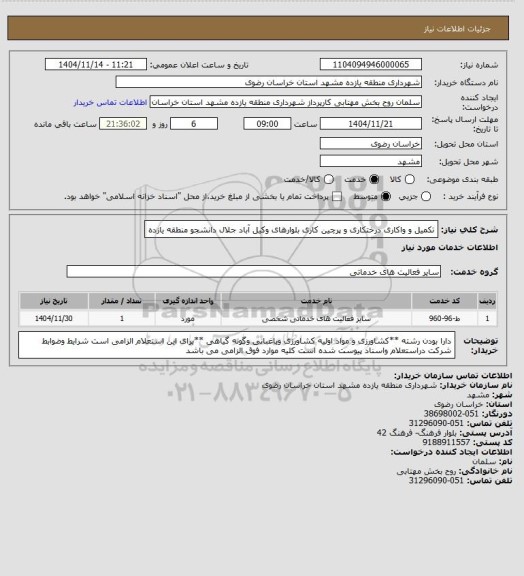 استعلام تکمیل و واکاری درختکاری و پرچین کاری بلوارهای وکیل آباد جلال دانشجو منطقه یازده