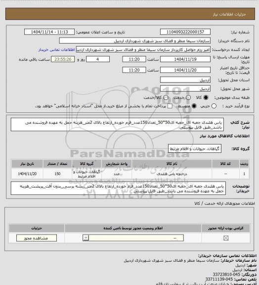 استعلام یاس هلندی جعبه ای_جعبه ای50*50_تعداد150عدد_فرم خورده_ارتفاع بالای 2متر_هزینه حمل به عهده فروشنده می باشد_طبق فایل پیوستی