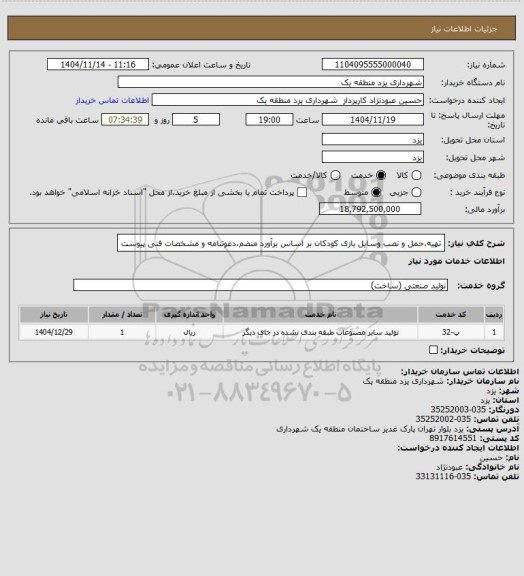 استعلام تهیه،حمل و نصب وسایل بازی کودکان بر اساس برآورد منضم،دعوتنامه و مشخصات فنی پیوست