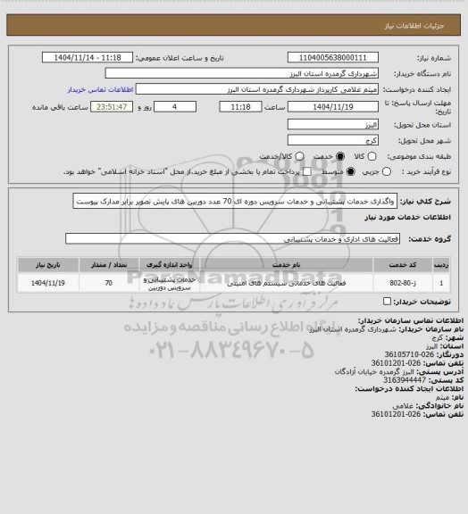 استعلام واگذاری خدمات پشتیبانی و خدمات سرویس دوره ای 70 عدد دوربین های پایش تصویر برابر مدارک پیوست