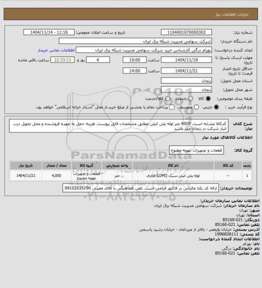 استعلام کدکالا مشابه است. 4000 متر لوله پلی اتیلن مطابق مشخصات فایل پیوست. هزینه حمل به عهده فروشنده و محل تحویل درب انبار شرکت در زنجان می باشد