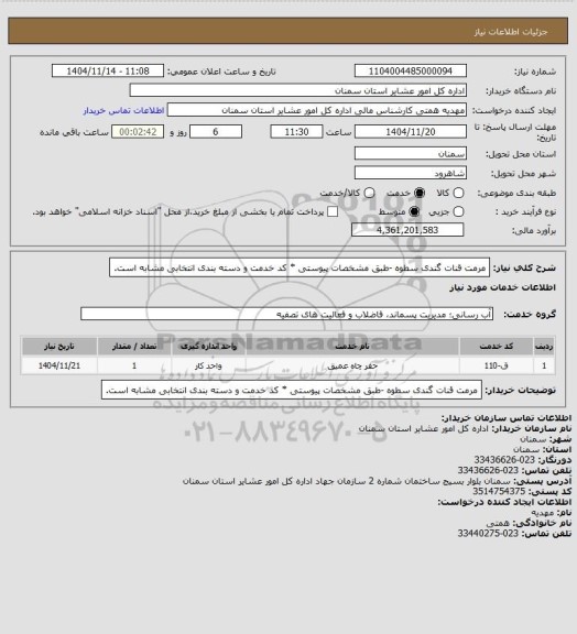 استعلام مرمت قنات گندی سطوه

-طبق مشخصات پیوستی
* کد خدمت و دسته بندی انتخابی مشابه است.