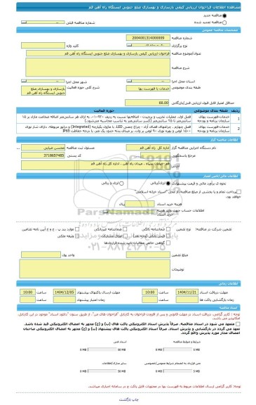 مناقصه، فراخوان ارزیابی کیفی بازسازی و بهسازی ضلع جنوبی ایستگاه راه آهن قم