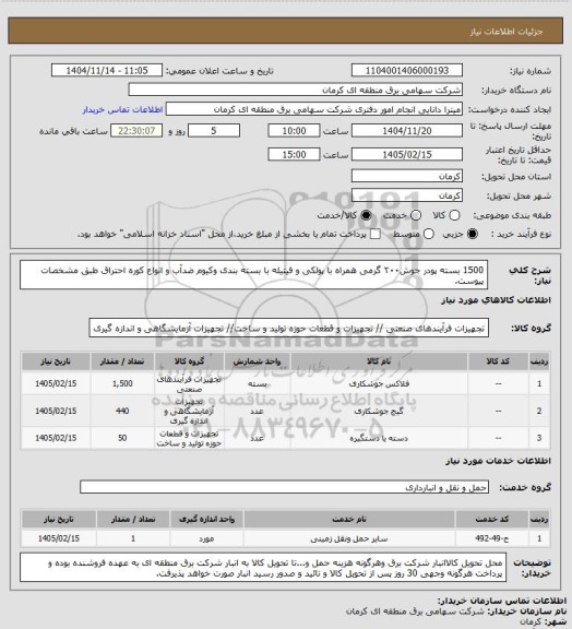استعلام 1500 بسته  پودر جوش۲۰۰ گرمی همراه با پولکی و فیتیله با بسته بندی وکیوم ضدآب و انواع کوره احتراق طبق مشخصات پیوست.