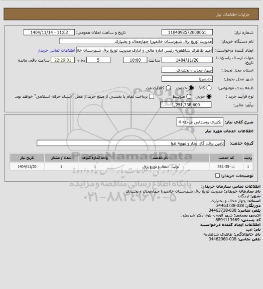 استعلام تکتیری روستایی مرحله 4