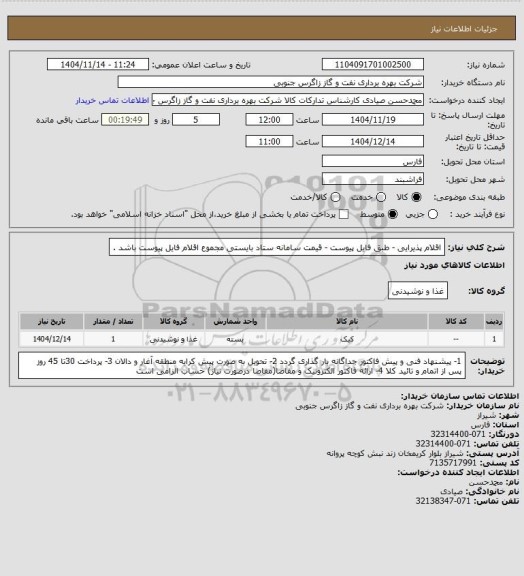 استعلام اقلام پذیرایی - طبق فایل پیوست - قیمت سامانه ستاد بایستی مجموع اقلام فایل پیوست باشد .