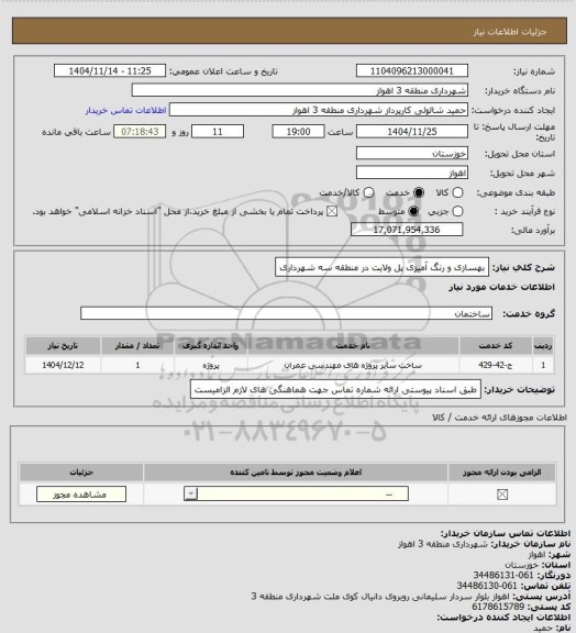 استعلام بهسازی و رنگ آمیزی پل ولایت در منطقه سه شهرداری