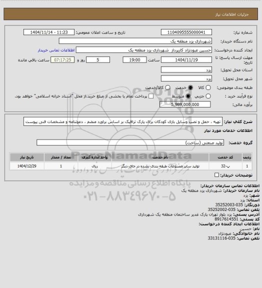 استعلام تهیه ، حمل و نصب وسایل بازی کودکان برای پارک ترافیک بر اساس براورد منضم ، دعوتنامه و مشخصات فنی پیوست