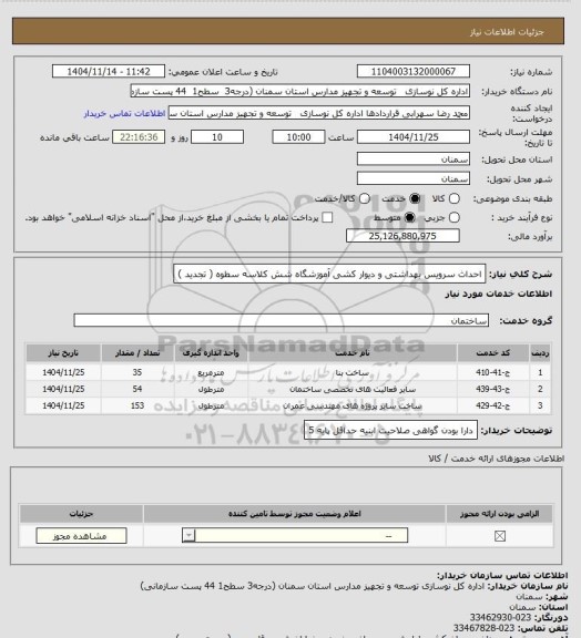 استعلام احداث سرویس بهداشتی و دیوار کشی آموزشگاه شش کلاسه سطوه (  تجدید )