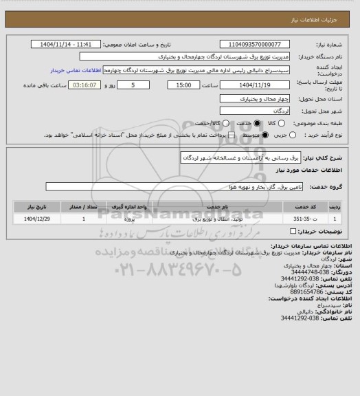 استعلام برق رسانی به آرامستان و غسالخانه شهر لردگان