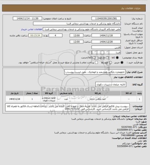استعلام تابلومخزن
بایگانی
هوشمند و
اتوماتیک . طبق لیست پیوست..