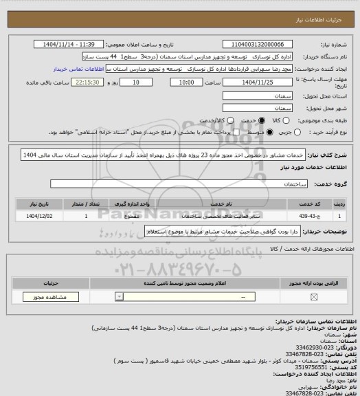 استعلام خدمات مشاور در خصوص اخذ مجوز ماده 23 پروژه های ذیل  بهمراه اعخذ تأیید از سازمان مدیریت استان سال مالی 1404