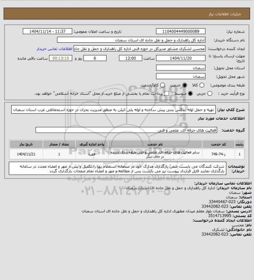 استعلام تهیه و حمل لوله ،باکس بتنی پیش ساخته و لوله پلی اتیلن به منظور مدیریت بحران در حوزه استحفاظی غرب استان سمنان