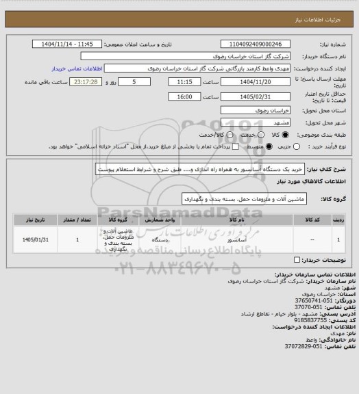 استعلام خرید یک دستگاه آسانسور به همراه راه اندازی و.... طبق شرح و شرایط استعلام پیوست