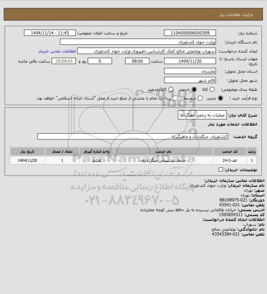 استعلام عملیات به زراعی آهنگرکلا