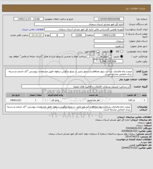 استعلام مرمت چاه مالداری، ساخت دیوار محافظ و آبشخور بنایی در مرتع دوگوش سطوه

-طبق مشخصات پیوستی
*کد خدمت و دسته بندی انتخابی مشابه است.