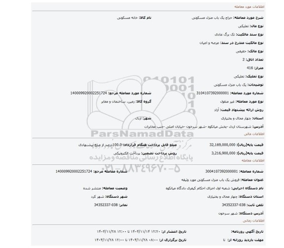 مزایده، یک باب منزل مسکونی