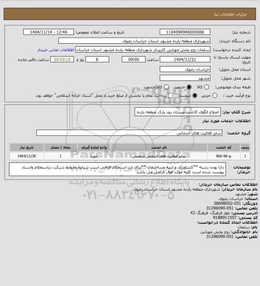 استعلام اصلاح الگوی کاشت بوستان رود پارک منطقه یازده