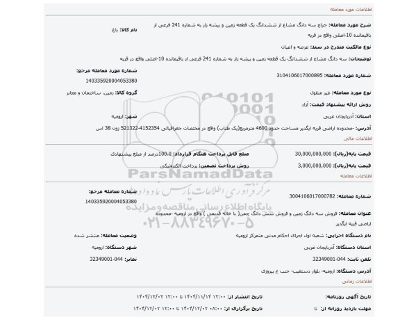 مزایده، سه دانگ مشاع از ششدانگ یک قطعه زمین و بیشه زار به شماره 241 فرعی از باقیمانده 10-اصلی واقع در قریه