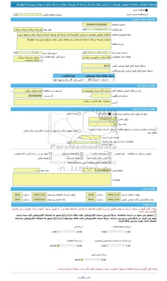 مناقصه، مناقصه عمومی همزمان با ارزیابی (یکپارچه) یک مرحله ای توسعه شکبه و اجرای بازفت و توابع شهرستان کوهرنگ