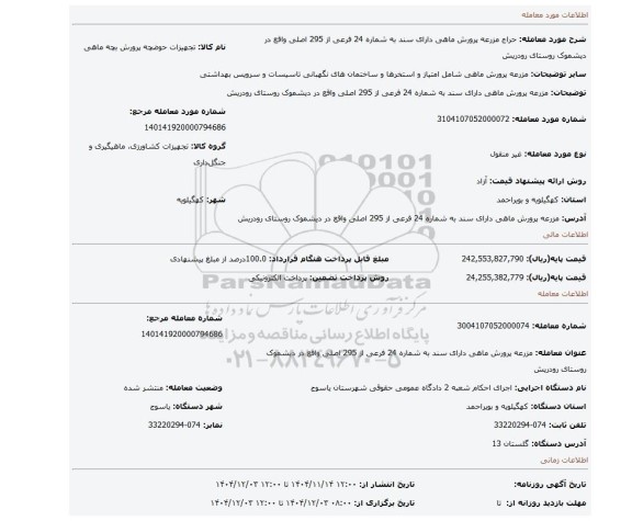 مزایده، مزرعه پرورش ماهی دارای سند به شماره 24 فرعی از 295 اصلی واقع در دیشموک روستای رودریش