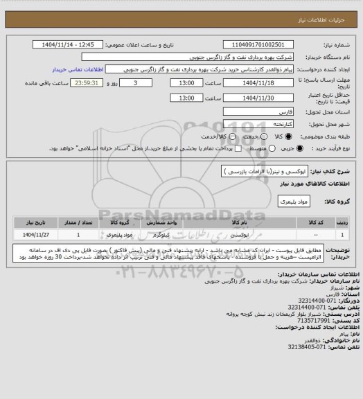 استعلام اپوکسی و تینر(با الزامات یازرسی )