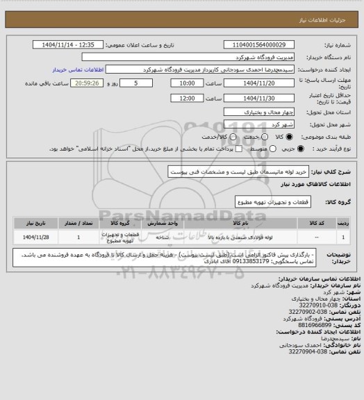 استعلام خرید لوله مانیسمان طبق لیست و مشخصات فنی پیوست