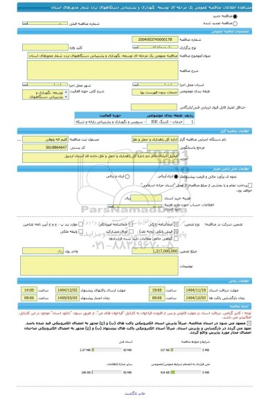 مناقصه، مناقصه عمومی یک مرحله ای توسعه، نگهداری و پشتیبانی دستگاههای تردد شمار محورهای استان