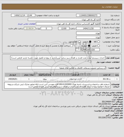 استعلام احداث سیستم آبیاری تحت فشار در فضای سبز سایت آپرین(بازدید از پروژه و تکمیل صورت جلسه بازدید الزامی است)