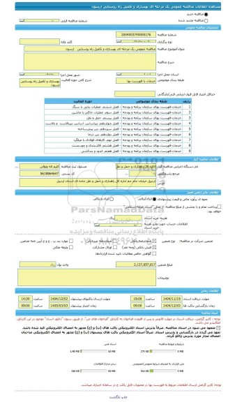 مناقصه، مناقصه عمومی یک مرحله ای بهسازی و تکمیل راه روستایی   ارسون