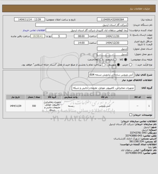 استعلام آنتی ویروس سازمانی پادویش نسخه EDR