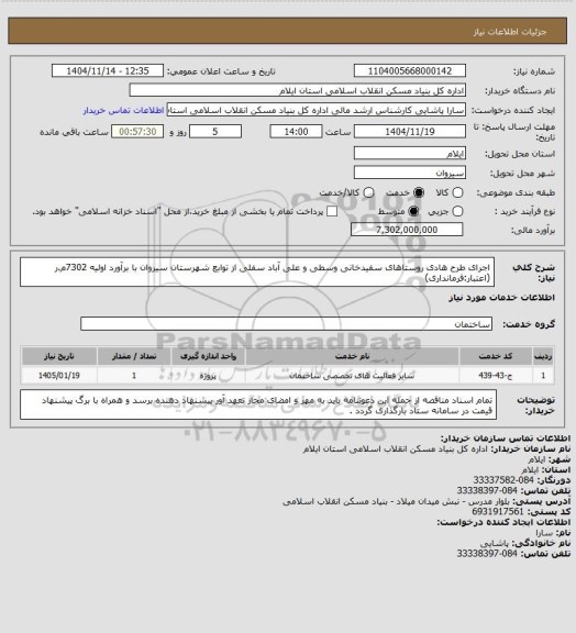 استعلام اجرای طرح هادی روستاهای سفیدخانی وسطی و علی آباد سفلی از توابع شهرستان سیروان با برآورد اولیه 7302م.ر (اعتبار:فرمانداری)