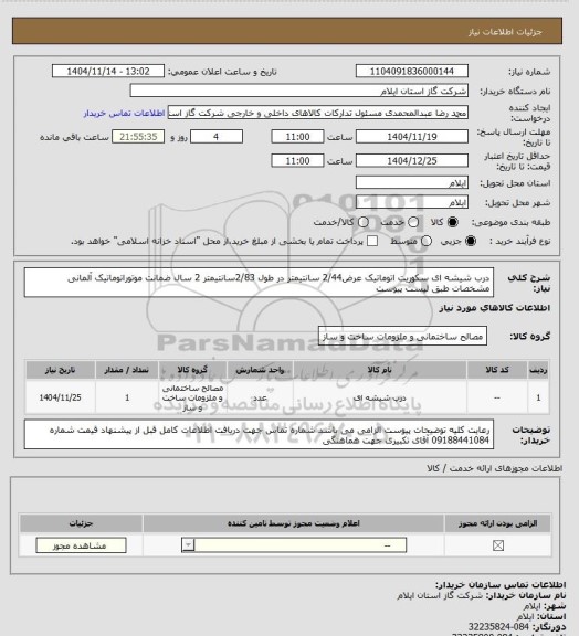 استعلام درب شیشه ای سکوریت اتوماتیک  عرض2/44 سانتیمتر در طول 2/83سانتیمتر 2 سال ضمانت موتوراتوماتیک آلمانی مشخصات طبق لیست پیوست