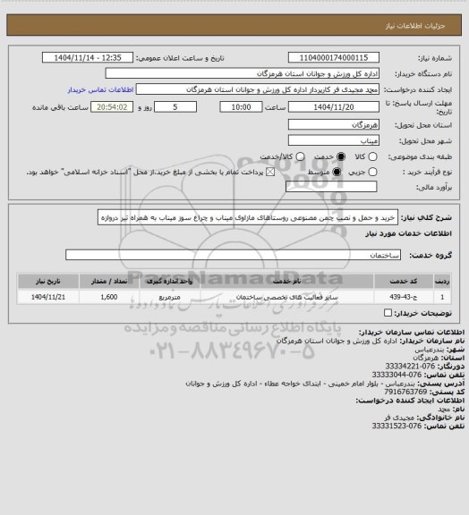 استعلام خرید و حمل و نصب چمن مصنوعی روستاهای مازاوی میناب و چراغ سوز میناب به همراه تیر دروازه