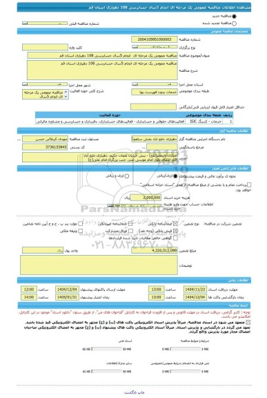 مناقصه، مناقصه عمومی یک مرحله ای  انجام 5سال حسابرسی 108 دهیاری استان قم