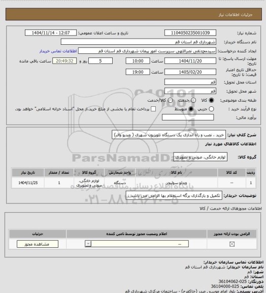استعلام خرید ، نصب و راه اندازی یک دستگاه تلویزیون شهری ( ویدیو وال)