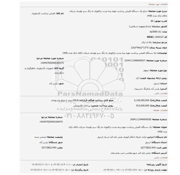 مزایده، یک دستگاه کمباین برداشت غوزه پنبه پشت تراکتوری به رنگ سبز تولیدی شرکت تاکای اراک مدل 1400