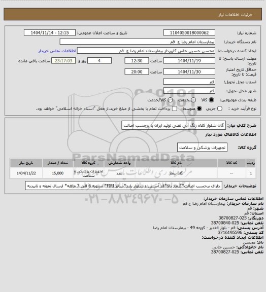 استعلام گان شلوار کلاه رنگ آبی نفتی تولید ایران با برچسب اصالت