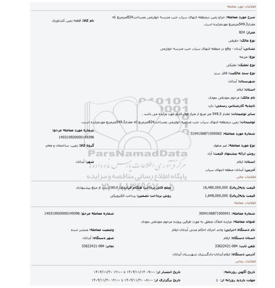 مزایده، زمین درمنطقه انتهای سراب جنب مدرسه خوارزمی بمساحت824مترمربع که مقدار549.3مترمربع موردمزایده است.