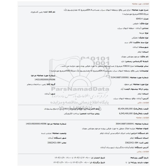 مزایده،  زمین واقع درمنطقه انتهای سراب بمساحت654.4مترمربع که مقداردوسوم ازآن متراژ4363.6مترمربع موردمزایده ا