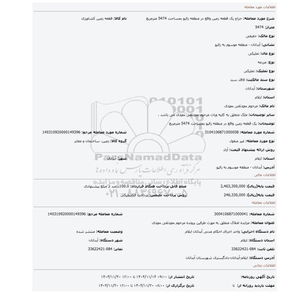 مزایده، یک قطعه زمین واقع در منطقه زالیو بمساحت 5474 مترمربع